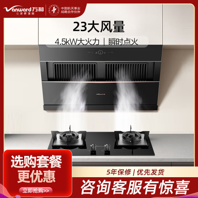 万和(Vanward)23m³吸力侧吸抽排油烟机4.5KW燃气灶套装J525S Pro+JZY-B6L60液化气烟灶套装