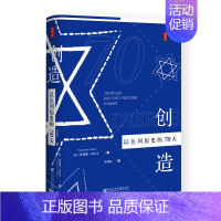 [正版]思想会丛书 创造以色列历史的70天 SKWX云图