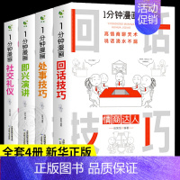 [正版]全套4册一分钟漫画即兴演讲+回话技巧+处事社交礼仪控谈话提高情商聊天术口才训练人际交往说话艺术技术沟通类书籍樊登