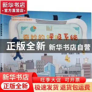 正版 奇妙的呼吸系统 何素兴,史冬青 中国水利水电出版社 9787522