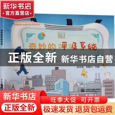正版 奇妙的呼吸系统 何素兴,史冬青 中国水利水电出版社 9787522