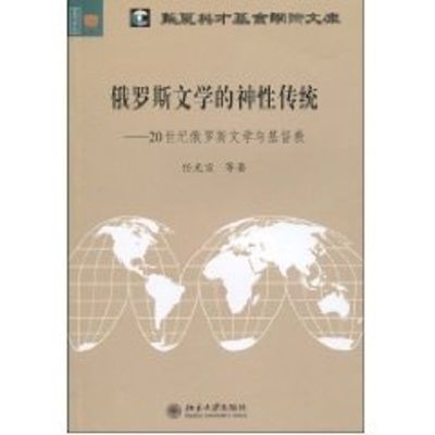 [M]俄罗斯文学的神性传统:20世纪俄罗斯文学与基督教-9787301161869
