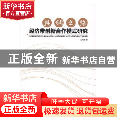 正版 丝绸之路经济带创新合作模式研究 江凤香 中国纺织出版社 97