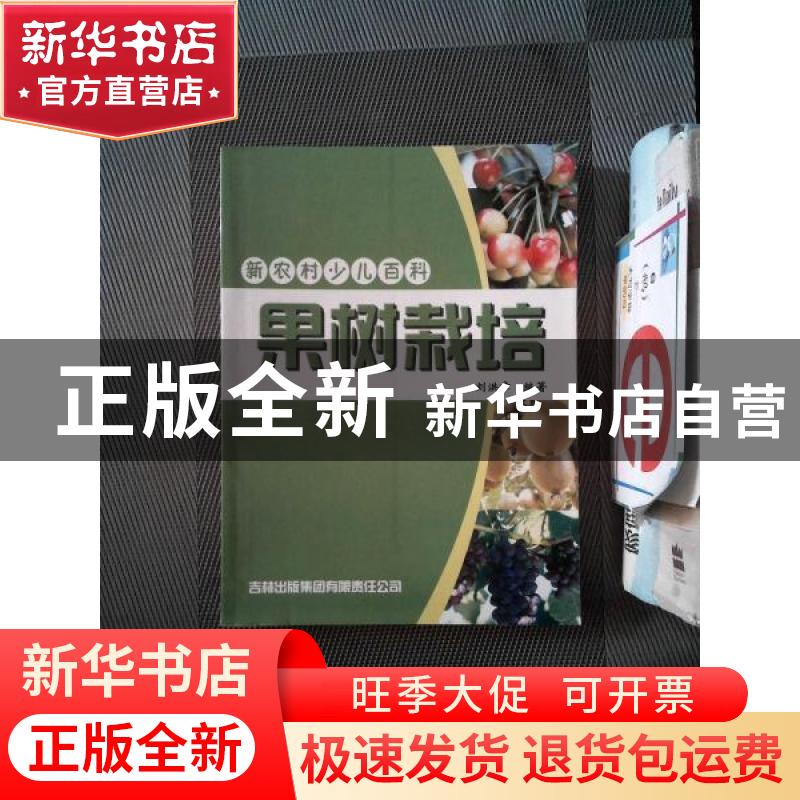 正版 果树栽培 刘洪章编著 吉林出版集团有限责任公司 9787807626