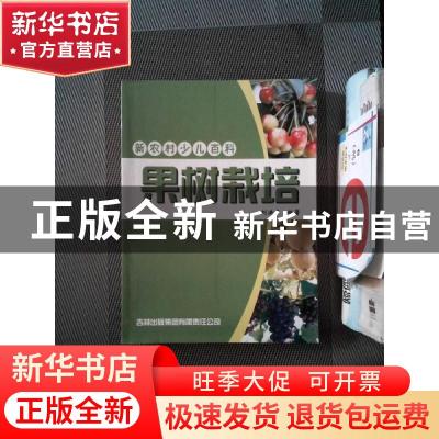 正版 果树栽培 刘洪章编著 吉林出版集团有限责任公司 9787807626