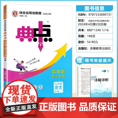 2025春典中点九年级语文全一册人教版综合应用创新题初三9年级下册同步练习题测试卷