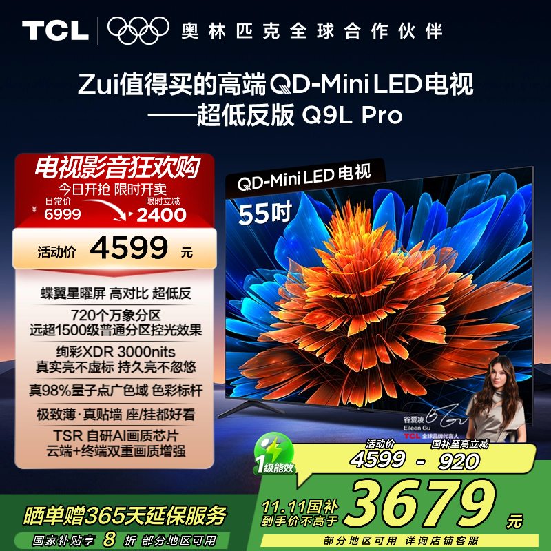TCL电视 55Q9L Pro 55英寸 QD-Mini LED 蝶翼星曜屏 万象分区 绚彩XDR 3000nits超薄
