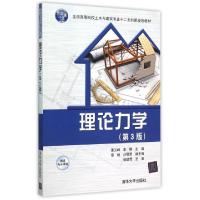 正版新书]理论力学(第3版全国高等院校土木与建筑专业十二五创新