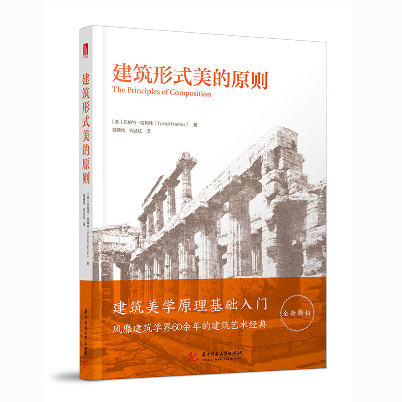 正版新书]建筑形式美的原则托伯特·哈姆林9787568061629