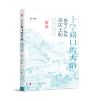 正版新书]十字路口的大清——盛衰之际的嘉庆王朝曹志敏 著97870