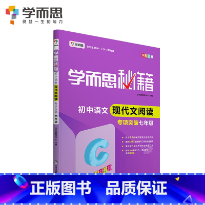 7年级]现代文阅读专项突破 初中通用 [正版]秘籍初中数学几何辅助线函数全套物理电学力学实验题专项训练压轴789七八九年