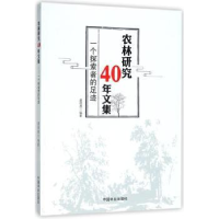 音像农林研究40年文集:一个探索者的足迹虞德源编著