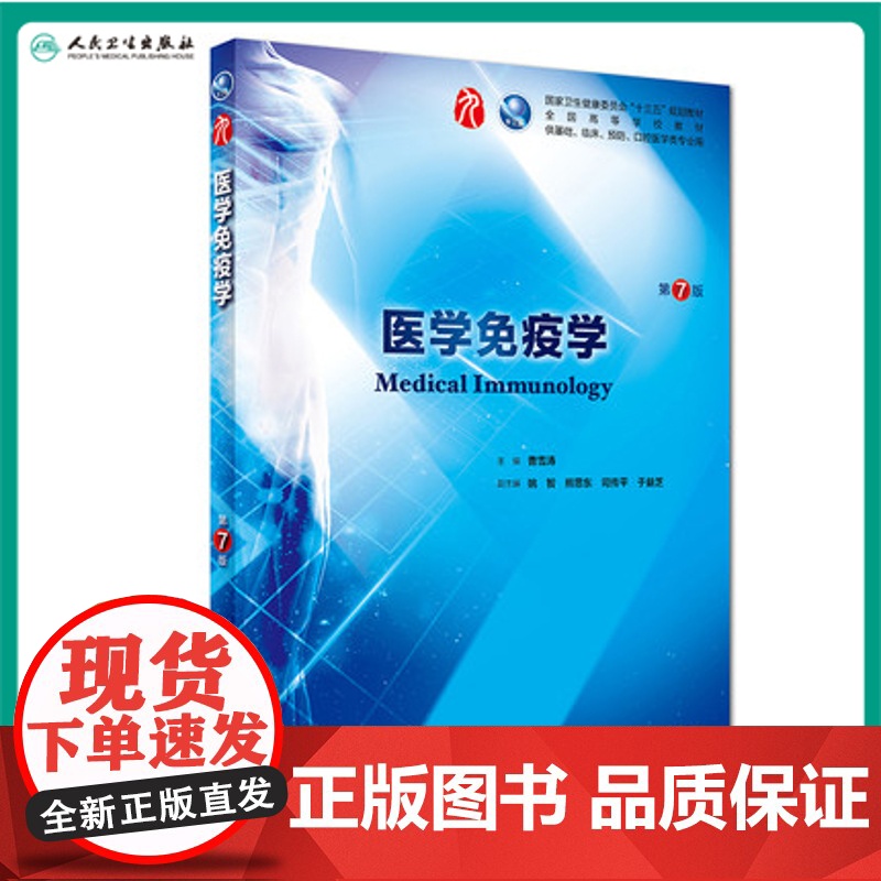医学免疫学第7七版 人卫十三五本科规划教材西医临床医学第九轮五年病理学外科学诊断学药理学传染病学全套图书人民卫生出版社考