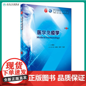 医学免疫学第7七版 人卫十三五本科规划教材西医临床医学第九轮五年病理学外科学诊断学药理学传染病学全套图书人民卫生出版社考