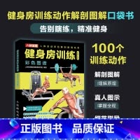 健身房训练彩色图谱 口袋版 健身书籍 健身训练计划 增肌书籍 力量与肌肉训练图谱 力量训练书籍 [正版]健身房训练彩色图
