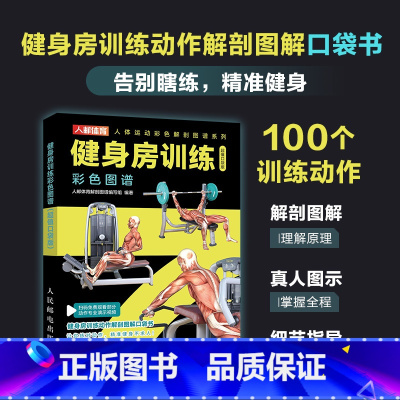 健身房训练彩色图谱 口袋版 健身书籍 健身训练计划 增肌书籍 力量与肌肉训练图谱 力量训练书籍 [正版]健身房训练彩色图