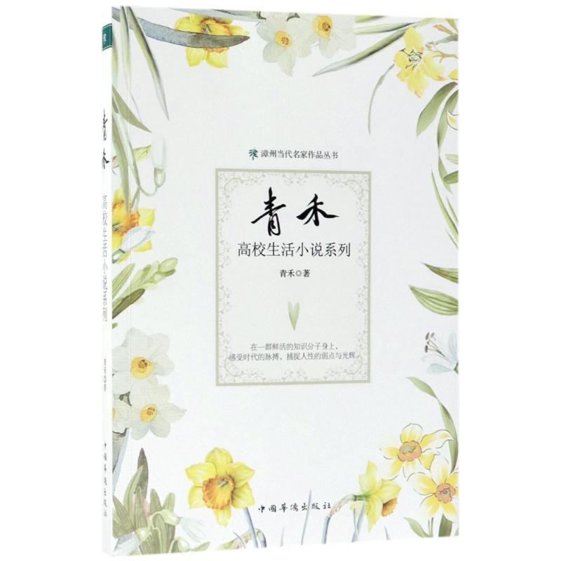 正版新书]青禾高校生活小说系列青禾9787511370471