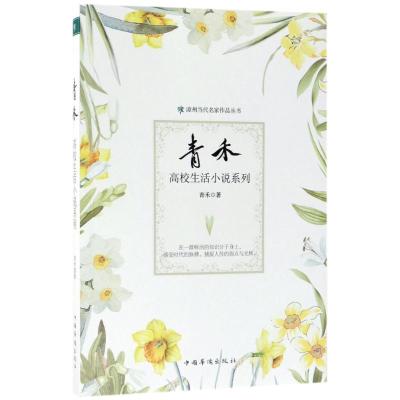 正版新书]青禾高校生活小说系列青禾9787511370471