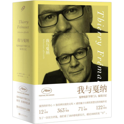 醉染图书我与戛纳 戛纳电影节福茂日记9787020141296