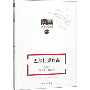 [M]巴尔扎克作品 高老头 欧也妮·葛朗台》-9787553109855