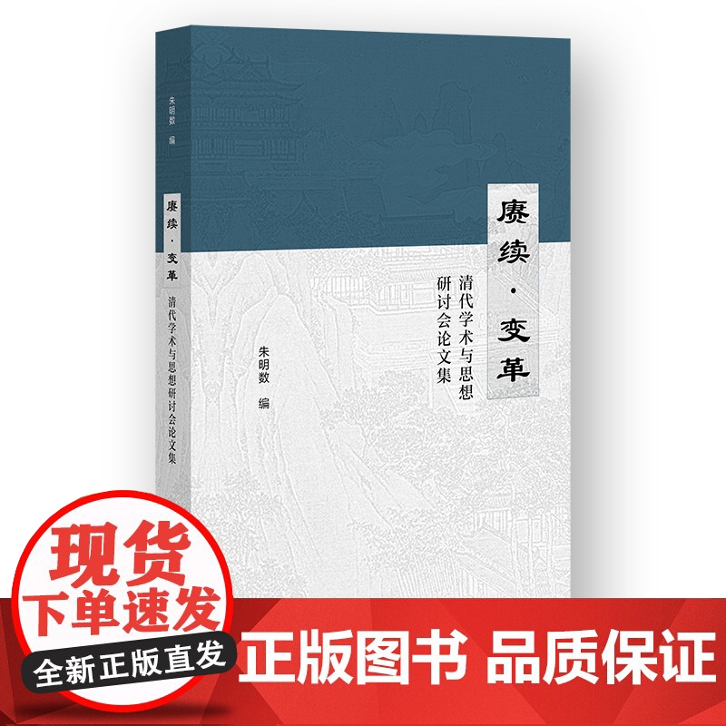 赓续.变革-清代学术与思想研讨会论文集朱明数社会科学总论社会科学文献出版社正版