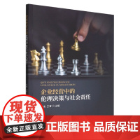 企业经营中的伦理决策与社会责任