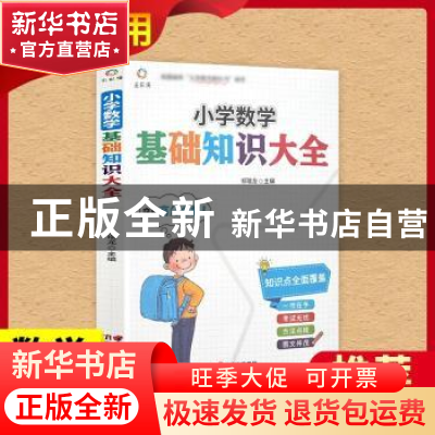 正版 小学数学基础知识大全 九童文化 云南美术出版社 9787548942
