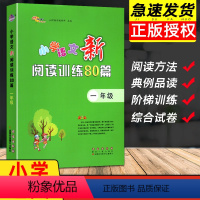 [正版]新版小学语文新阅读训练80篇一年级阅读理解训练题课外阅读理解专项训练书强化练习一本全语文1上下册暑假阅读阶梯训