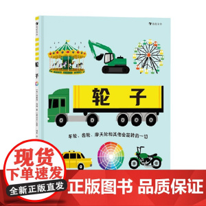 轮子 5-8岁 特蕾西·特纳 著 科普百科