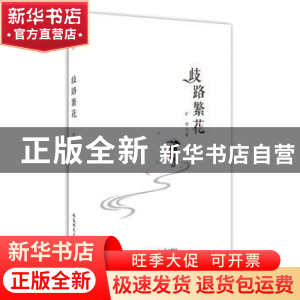 正版 歧路繁花 旷野 安徽师范大学出版社 9787567629134 书籍