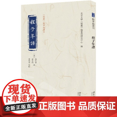 程子年谱 儒藏 精华编选刊 池生春 诸星杓 撰 姜海军 北京大学出版社 9787301162491