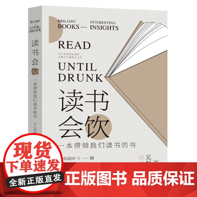读书会饮:一本带领我们读书的书