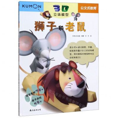 [N]狮子和老鼠(适合年龄7+3D立体模型)/公文式教育-9787544280426