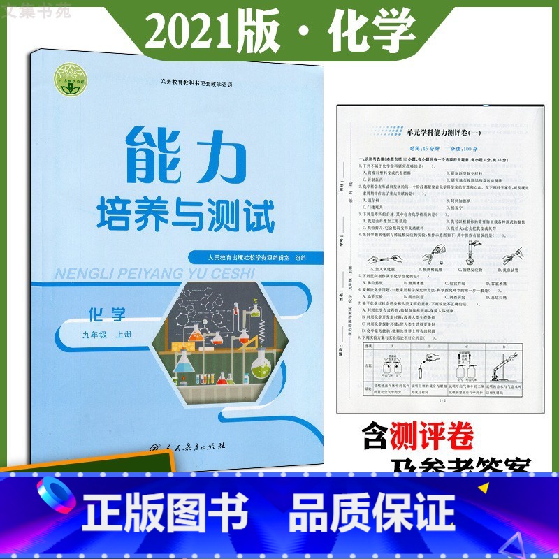 [正版]人教版初中化学能力培养与测试初三9九年级上册同步练习册