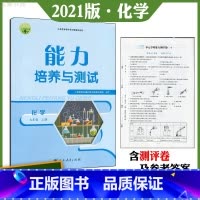 [正版]人教版初中化学能力培养与测试初三9九年级上册同步练习册