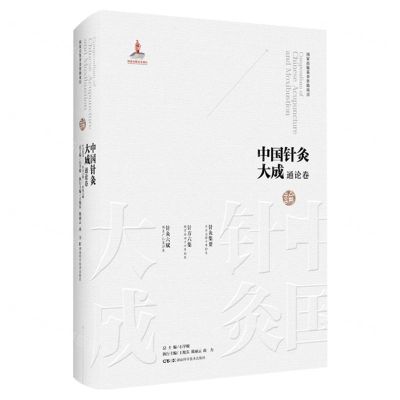 [N]中国针灸大成(通论卷针灸集要针方六集针灸六赋)(精)-9787571019358