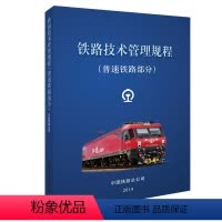 [正版]铁路技术管理规程普速铁路部分 工农业技术交通运输类书籍 凤凰书店