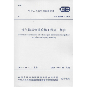 [N]油气输送管道跨越工程施工规范-9158024286908