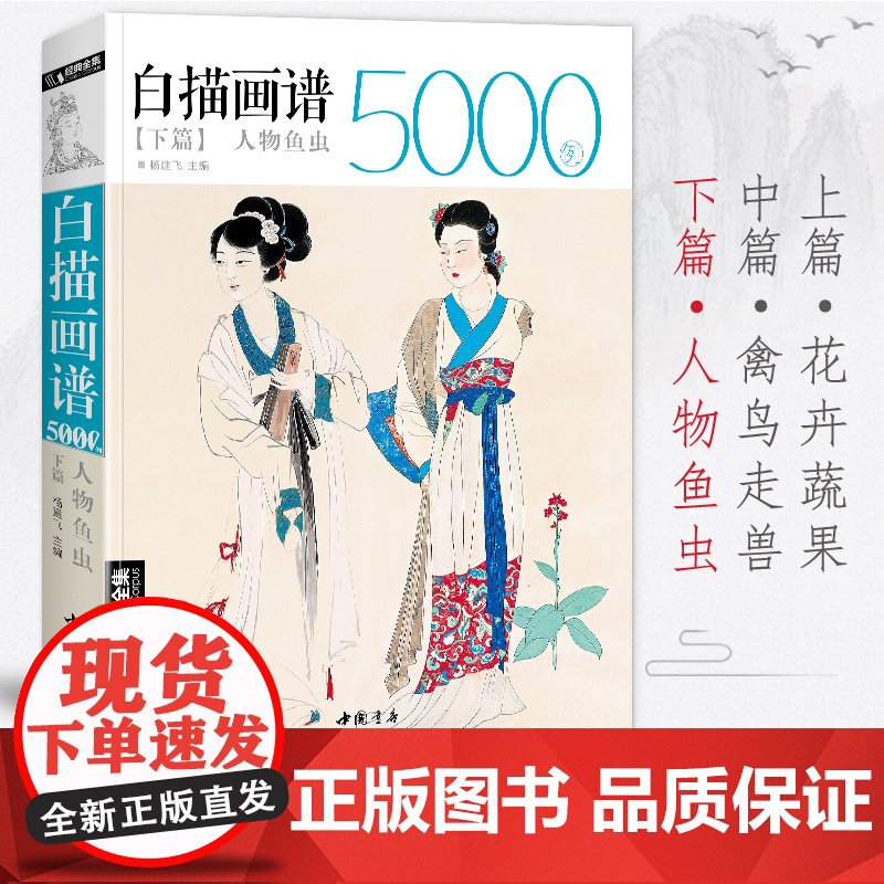 白描画谱5000例下篇·人物鱼虫线描绘图谱工笔临摹初学者技法入门sh