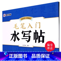 毛笔入门水写帖.偏旁部首 [正版]毛笔入门水写帖.偏旁部首