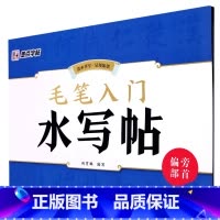 毛笔入门水写帖.偏旁部首 [正版]毛笔入门水写帖.偏旁部首