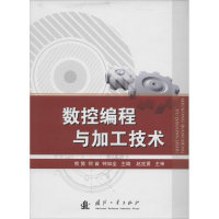 [M]数控编程与加工技术-9787118092516