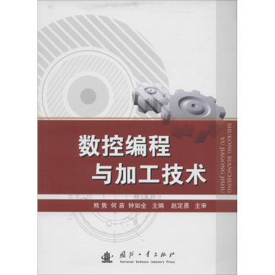[M]数控编程与加工技术-9787118092516