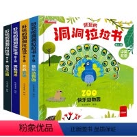 [4本*科普知识]好玩的洞洞拉拉书 [正版]妙趣洞洞书 婴儿早教书籍幼儿启蒙认知绘本0-1-2-3岁适合一岁半看的书两岁