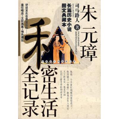 正版新书]朱元璋私密生活全记录--中国帝王的私密生活司马路人97