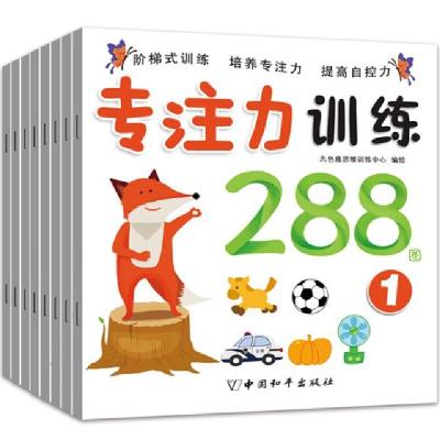 正版新书]专注力训练288图(共8册)九色鹿思维训练中心9787513712