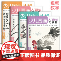 经典全集2020新书 少儿国画入门基础(4册全套)花鸟蔬果动物鱼虫