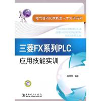 正版新书]电气自动化技能型人才实训系列三菱FX系列PLC应用技能