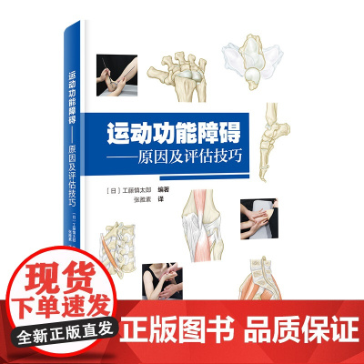 运动功能障碍 原因及评估技巧 康复 运动功能 评估 肌骨 疼痛 北京科学技术