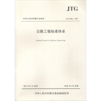 [M]公路工程标准体系-9787114143007